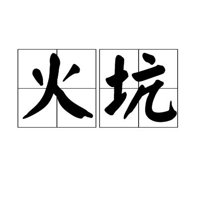 火坑|火坑 : pit of fire, fi... : huǒ kēng 